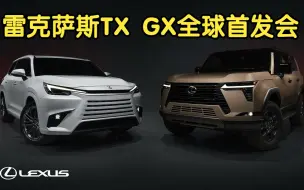 Télécharger la video: The All-New 2024 Lexus GX and the First-Ever Lexus TX 雷克萨斯GX TX全球首发会