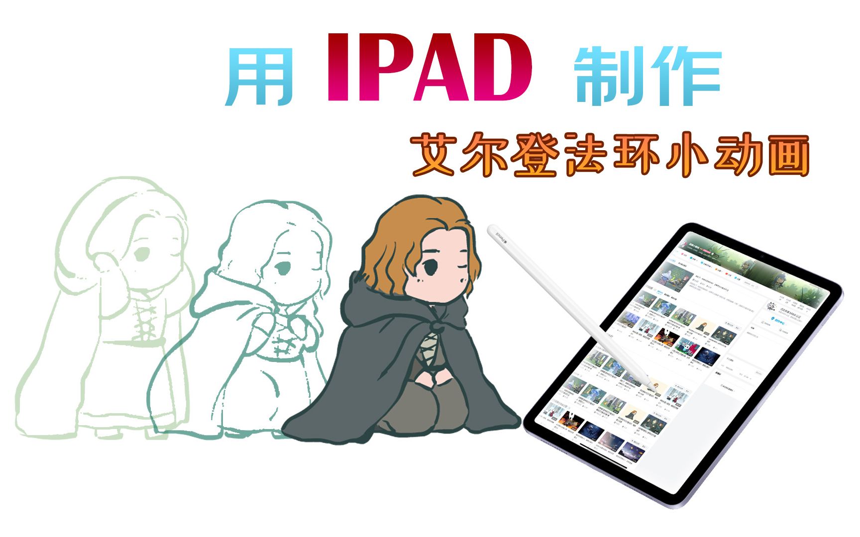 用IPAD制作艾尔登法环动画:梅琳娜小动画【动画小教程】哔哩哔哩bilibili