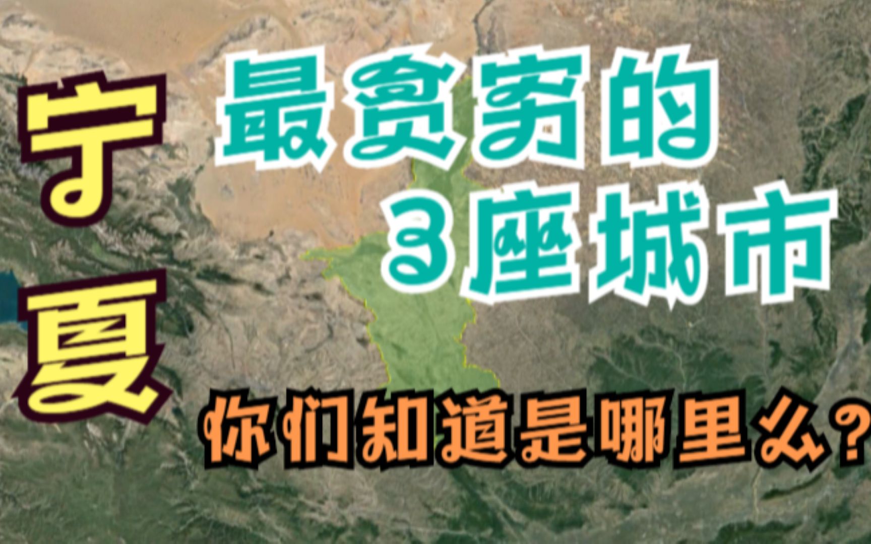 宁夏最穷的3个县市,尤其是这里的农村地区,太让人心疼了!哔哩哔哩bilibili