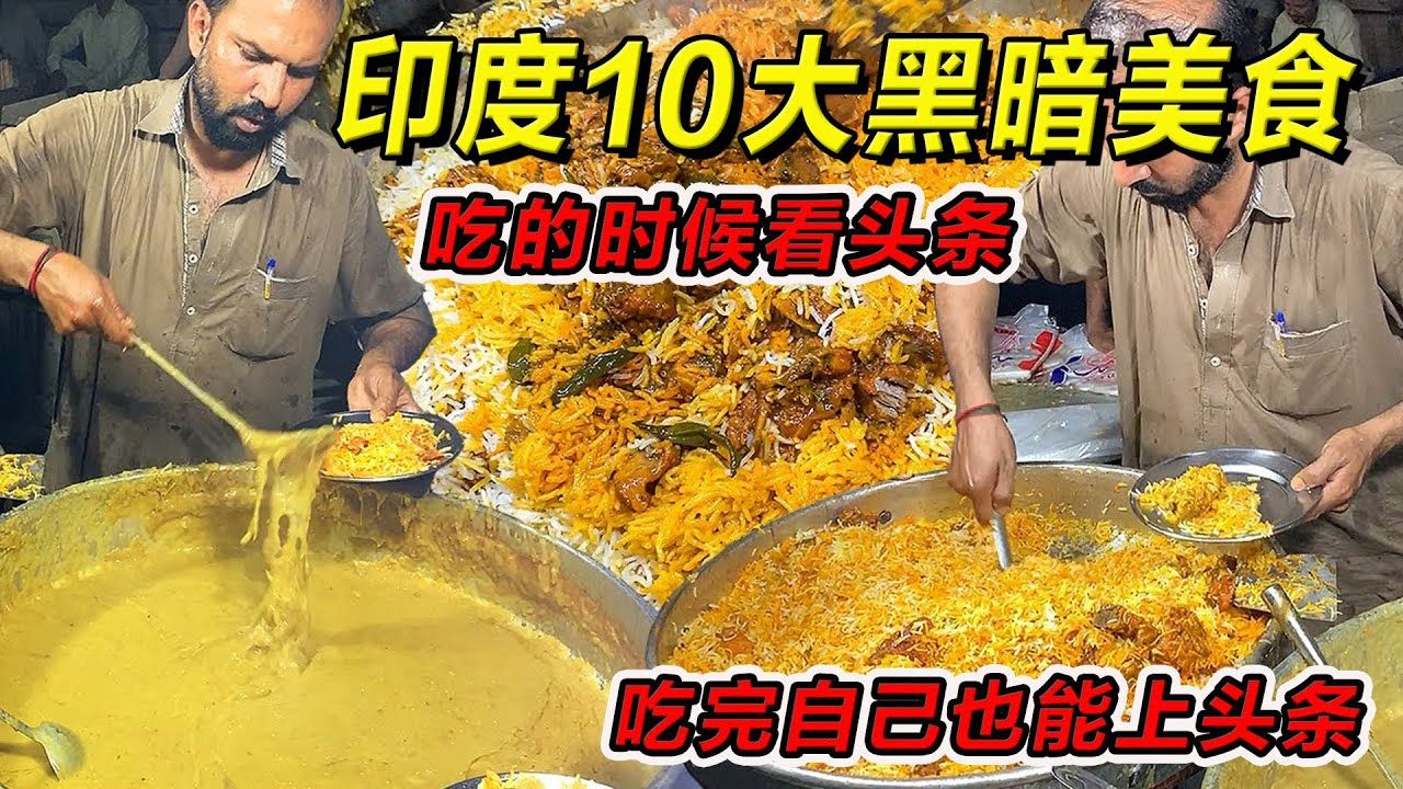 印度美食:黑油炸肉饼!吃的时候看头条,吃完自己也能上头条哔哩哔哩bilibili