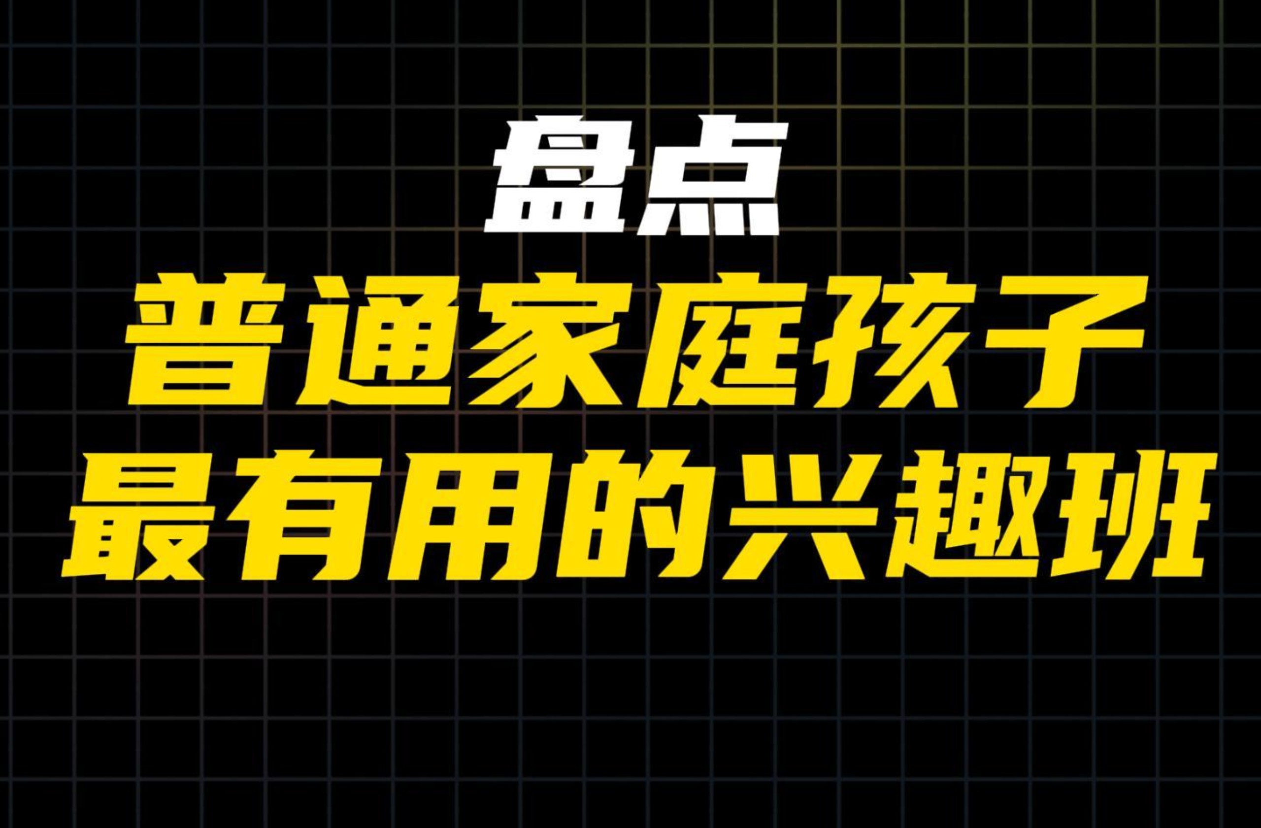 盘点普通家庭孩子最有用的兴趣班