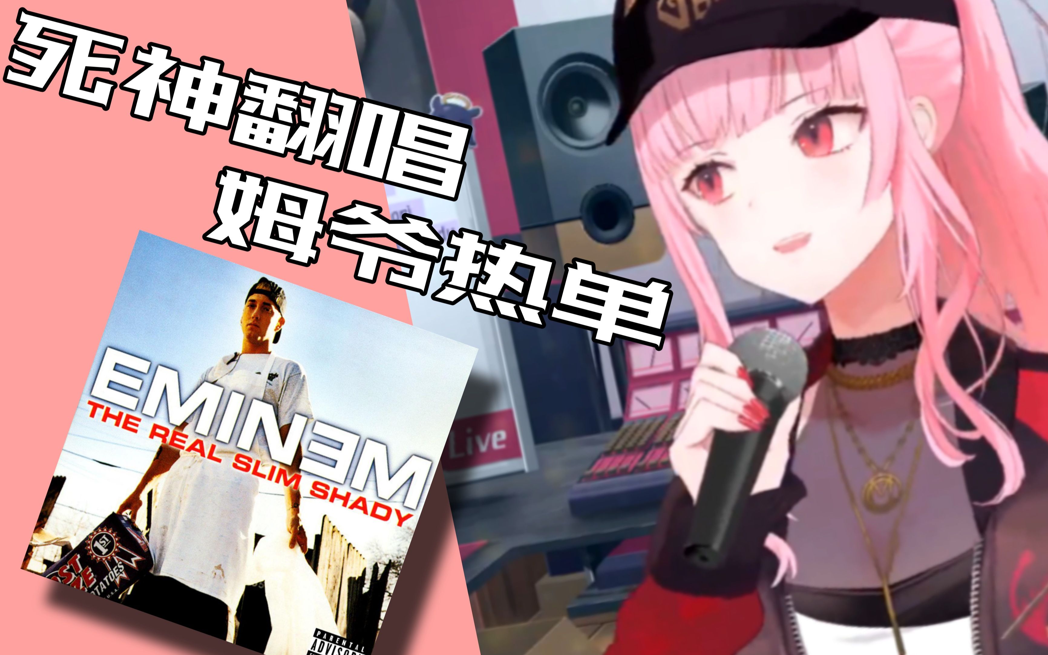 [图]【双字/翻唱】森美声Mori Calliope翻唱姆爷Eminem热单 The Real Slim Shady