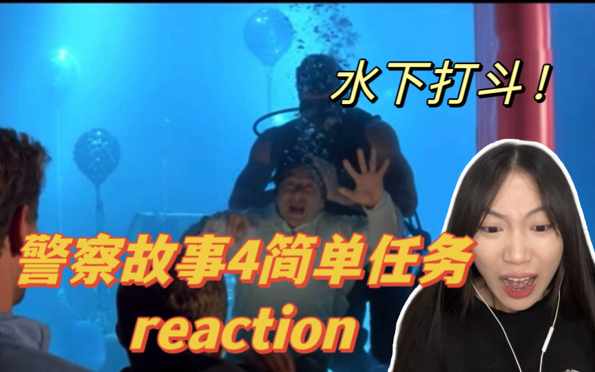 [图]【警察故事4简单任务reaction】一点也不简单的简单任务？