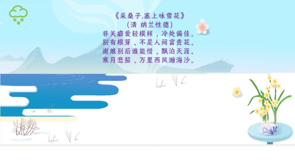 [图]纳兰性德《塞上咏雪花》