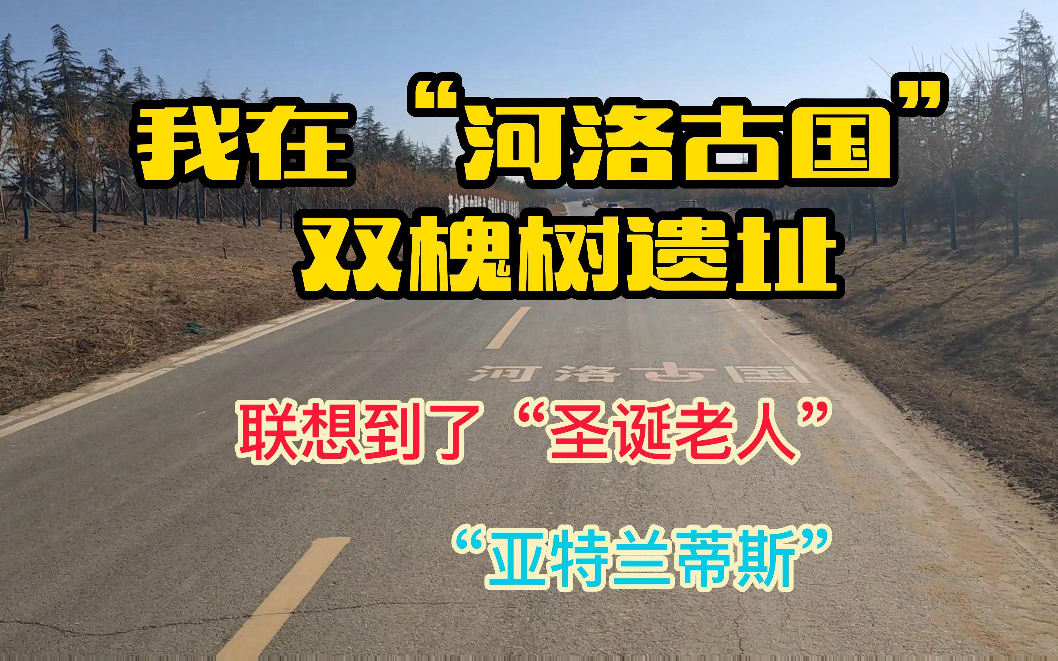 [图]我在“河洛古国”双槐树遗址联想到了“圣诞老人”和“亚特兰蒂斯”