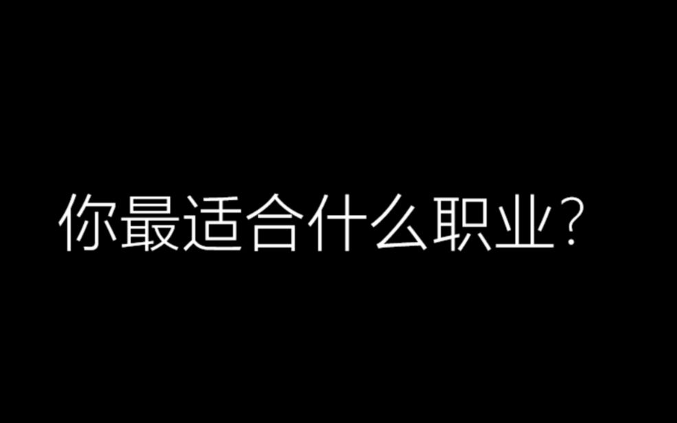 [图]【互动视频】准确率超高的职业测试！——适合你的职业方向