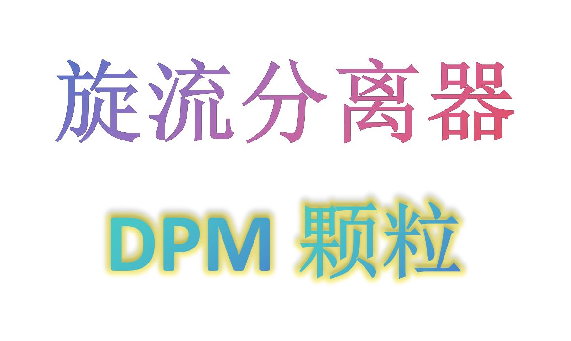 A杨博士培训FLUENT269:气固(DPM颗粒)多相流旋流分离器哔哩哔哩bilibili