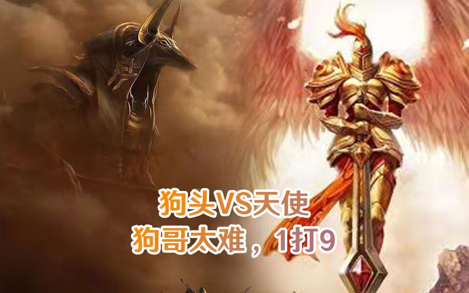 狗头vs天使狗哥太难1打9