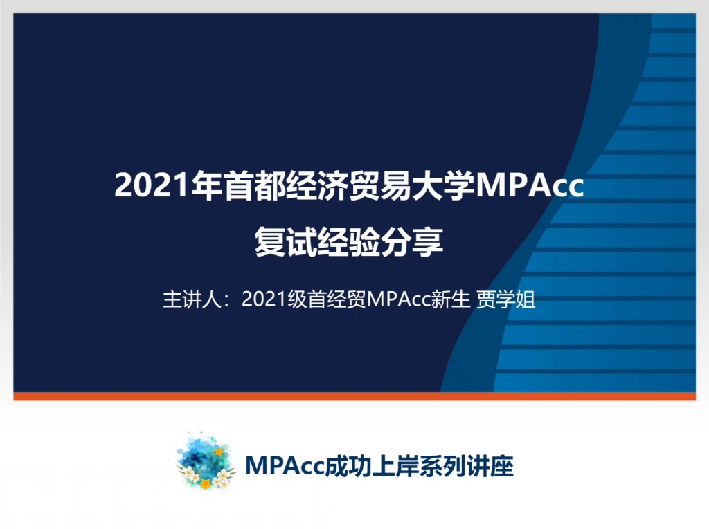 【23考研】2022首都经济贸易大学(首经贸)MPAcc会计专硕、 MAud 审计专硕复试经验分享哔哩哔哩bilibili