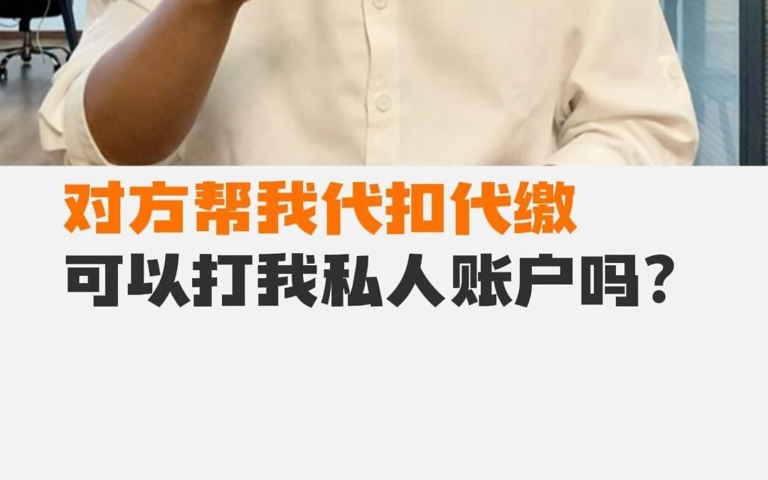 对方帮我代扣代缴,可以打我私人账户吗?哔哩哔哩bilibili