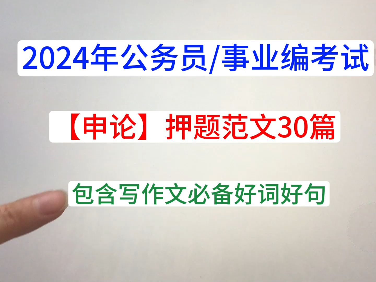 2024年公务员/事业编考试:申论押题范文30篇,包含写作文必备好词好句.背会直接套用哔哩哔哩bilibili