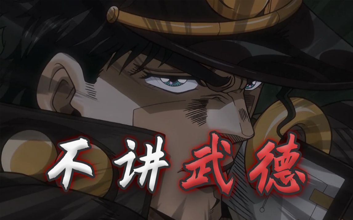 活动  不讲武德的承太郎