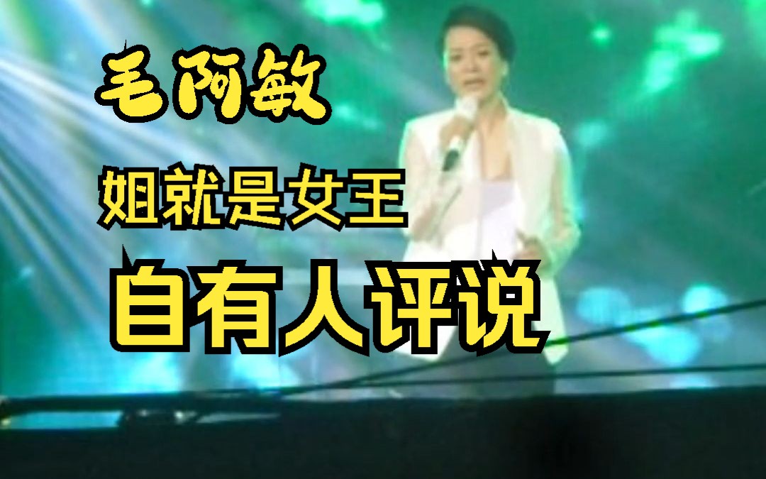 毛阿敏《自有人评说》 去他娘的花少2!姐就是女王!Live哔哩哔哩bilibili