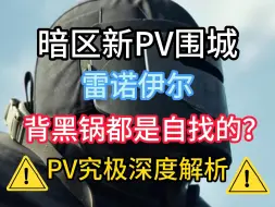 Download Video: 【暗区突围】pv围城深度解析，雷诺伊尔背黑锅都是自找的？抛开表面科伦究竟是想干嘛。