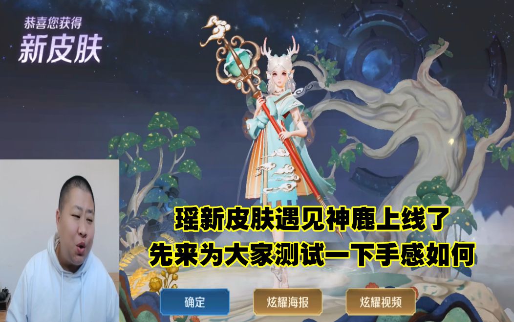 瑶新皮肤遇见神鹿上线了,为大家测试一下手感如何?是否值得购买