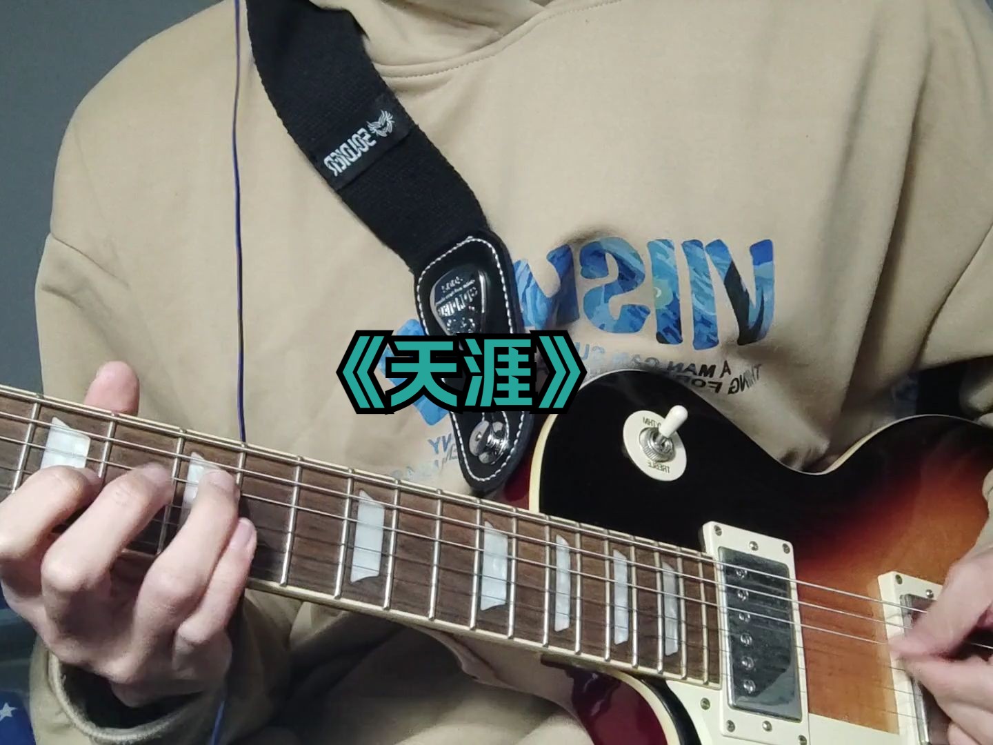 《天涯》solo—爱乐团 电吉他