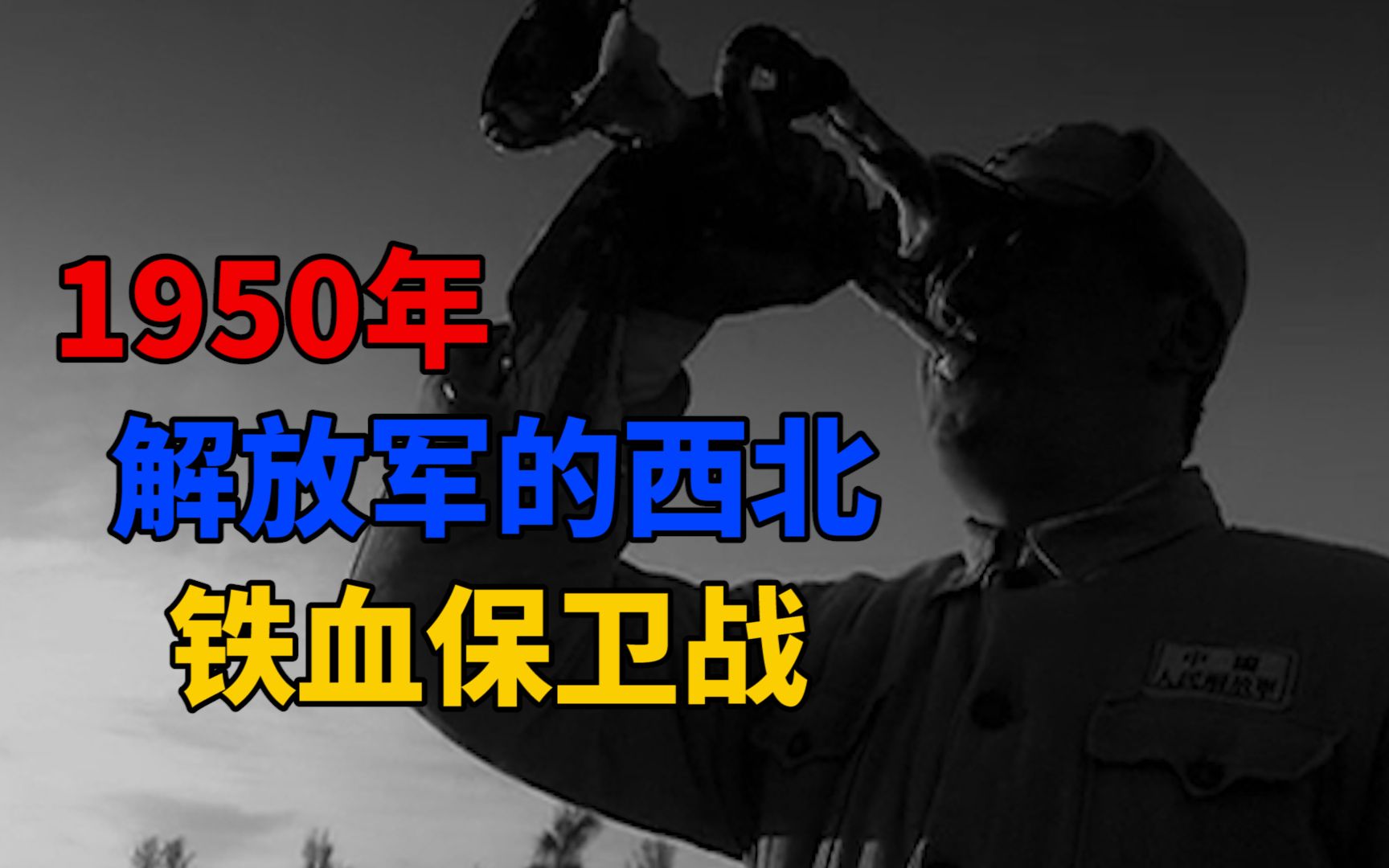 1950年,爆发了震动西北的大叛乱,解放军打了一场铁血保卫战哔哩哔哩bilibili