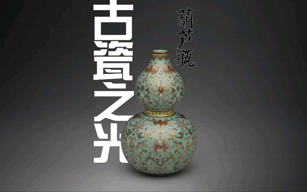 古代历史上最吉祥的器型:葫芦瓶哔哩哔哩bilibili