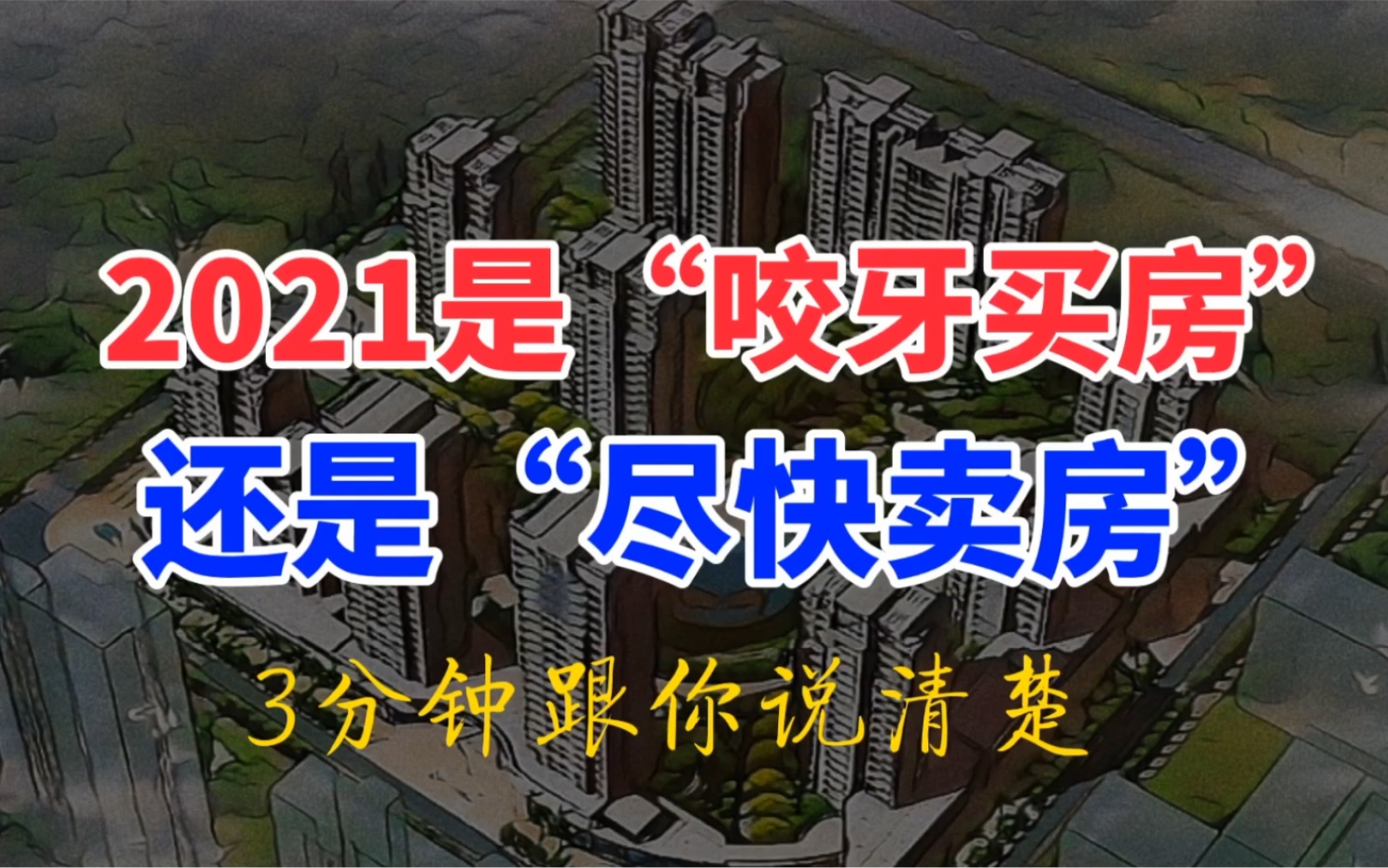 专家“暗示”2021年楼市,我们该“咬牙买房”,还是“尽快卖房”哔哩哔哩bilibili