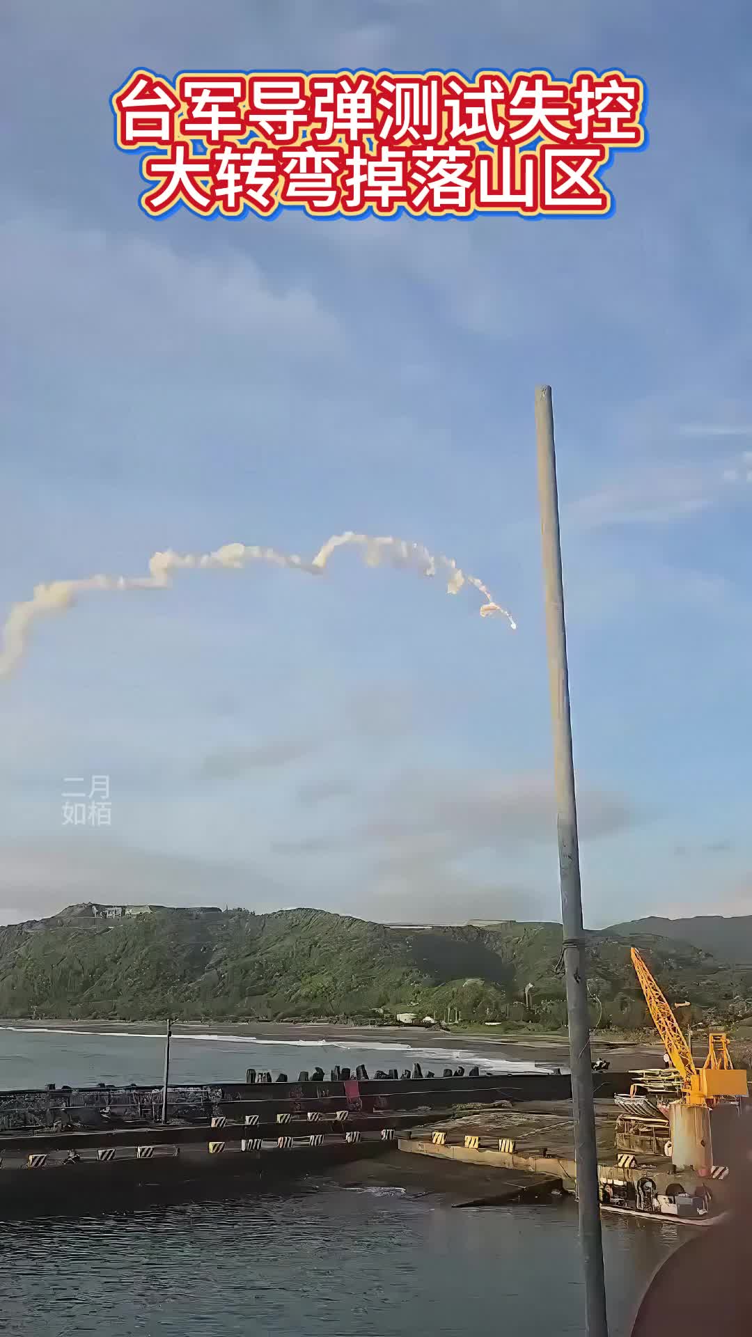 台军导弹测试失控，大转弯掉落山区