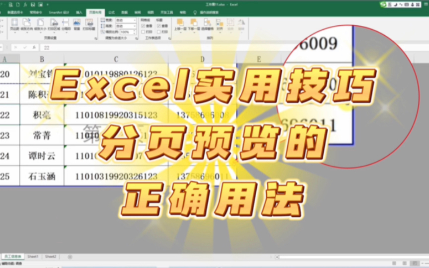 Excel实用技巧:使用“分页预览”,轻松将表格打印在1页纸上!