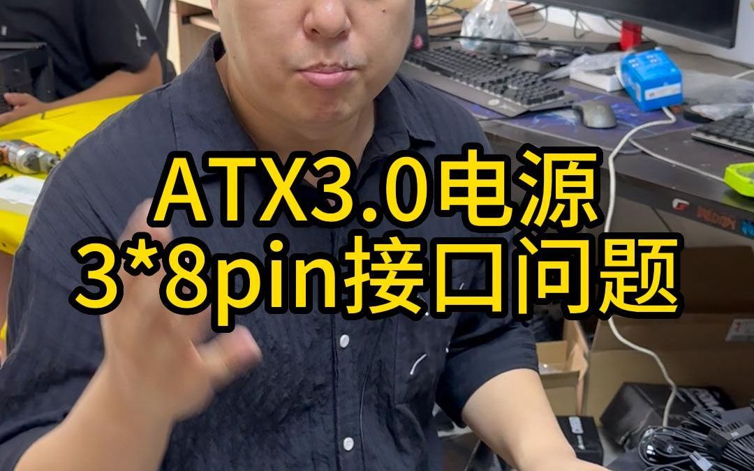 部分ATX3.0电源.3*8Pin接口问题哔哩哔哩bilibili