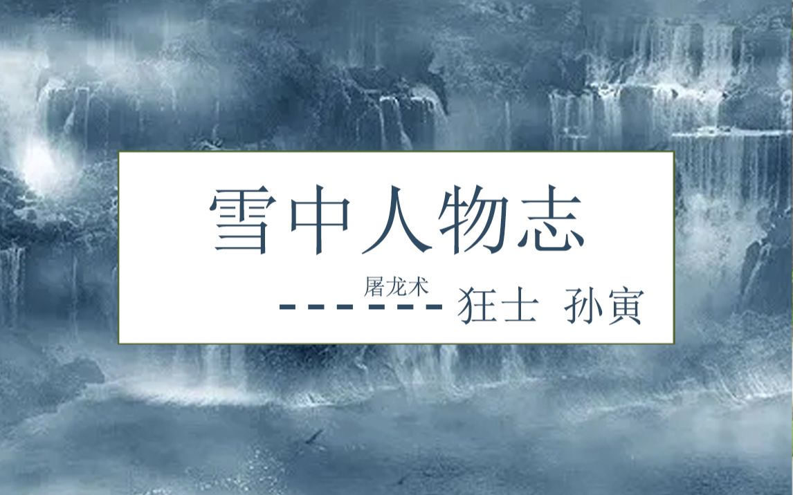 雪中人物志——狂士 孙寅(身怀屠龙术,历任五部尚书!)哔哩哔哩bilibili