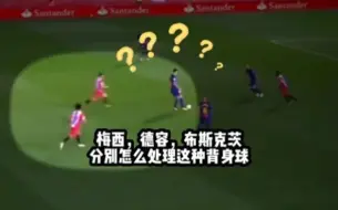 Скачать видео: 梅西，德容，布斯克茨分别怎么处理这种背身球？