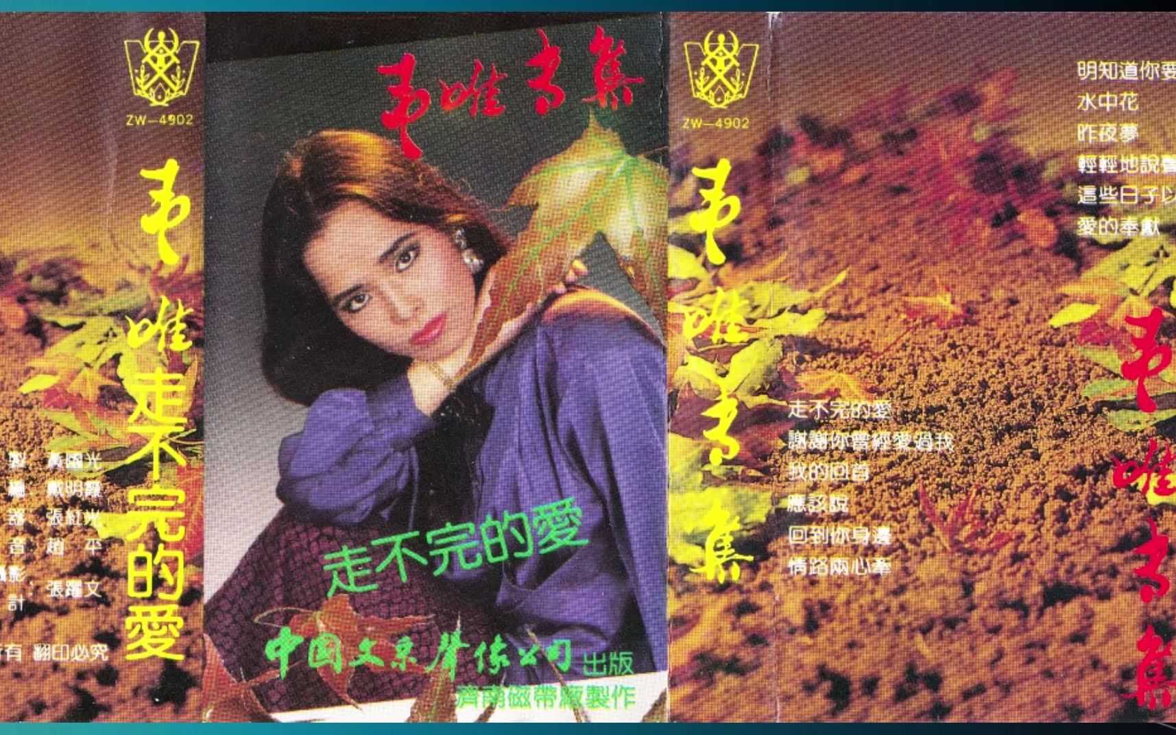 1989年韦唯《走不完的爱》 谢谢你曾爱过我 我的回首 应该说 回到你身边 情路两心牵 明知道你要离去 水中花 昨夜梦 轻轻地说声爱你 这些日子以来 爱的奉献...