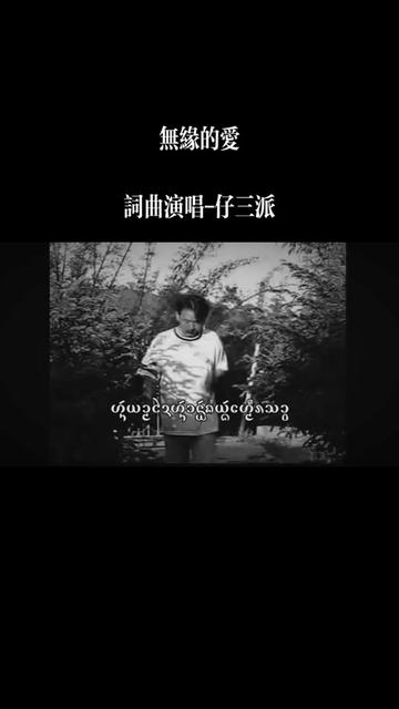 [图]无缘的爱  词曲演唱 仔三派