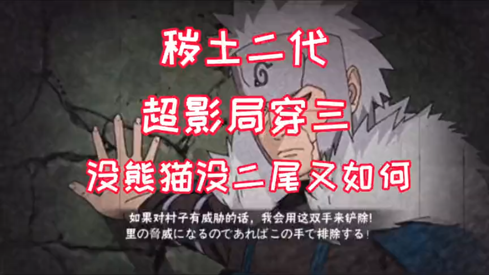 火影手游秋风秽土二代超影局穿三没熊猫没二尾又如何