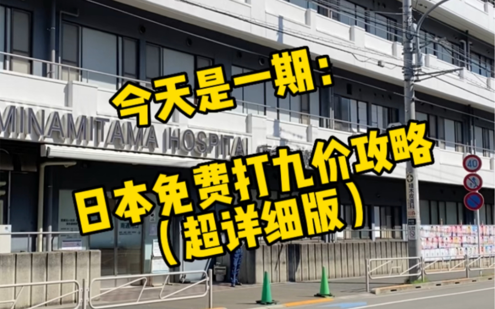 在日本4.1起可以免费打九价疫苗了!姐妹们快约起来,攻略自取哦(竖屏版哔哩哔哩bilibili