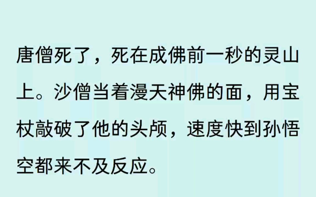 [图]唐僧死了，死在成佛前一秒的灵山上。沙僧当着漫天神佛的面，用宝杖敲破了他的头颅，速度快到孙悟空都来不及反应。