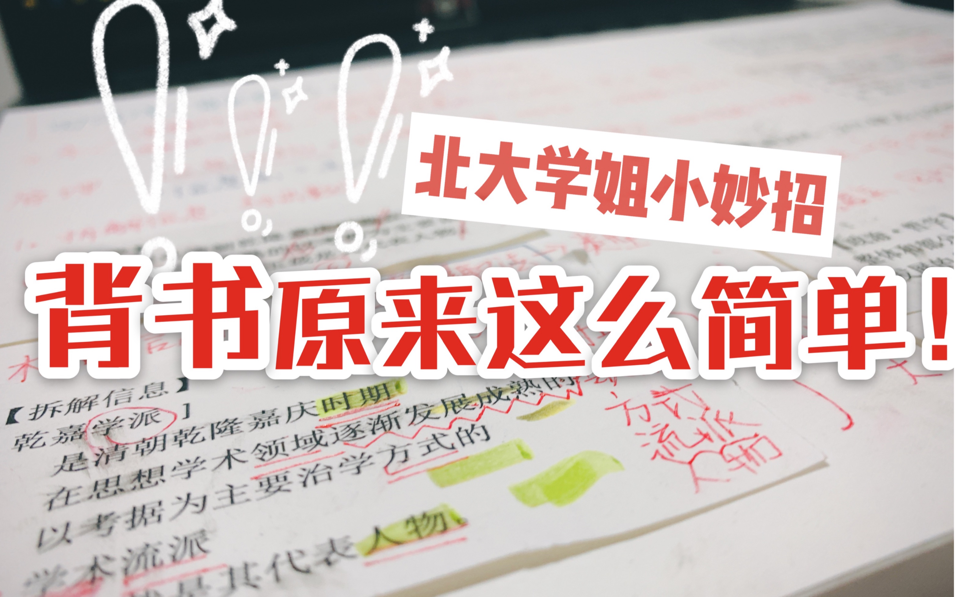 [图]【逼你学习】超有效的背书小妙招，背书效率200%！