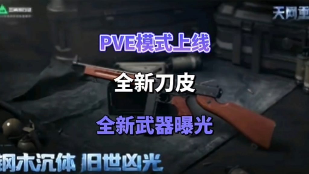PVE模式即将上线全新刀皮全新武器曝光