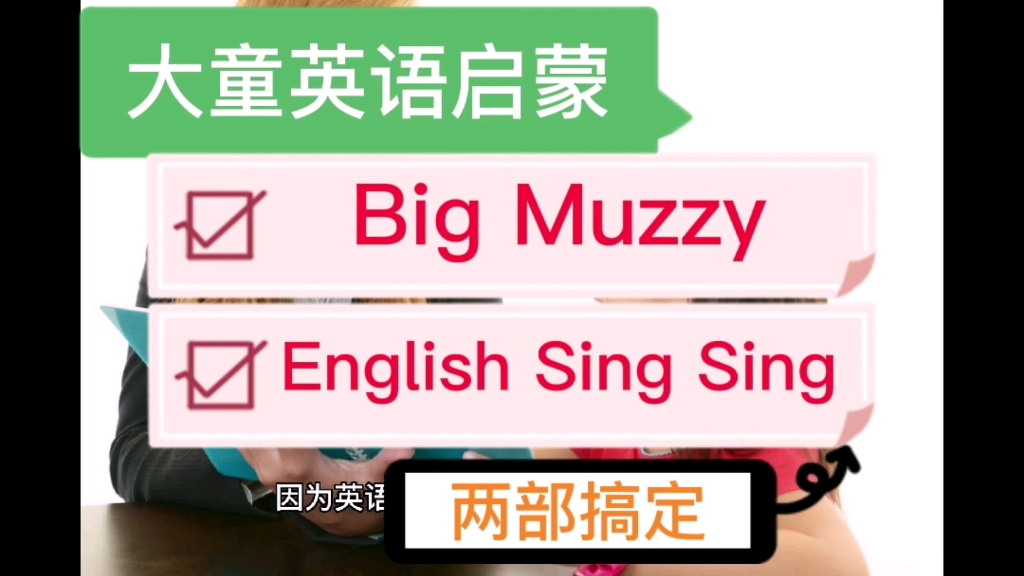 [图]大童英语启蒙：Big Muzzy和English Sing Sing两部动画搞定