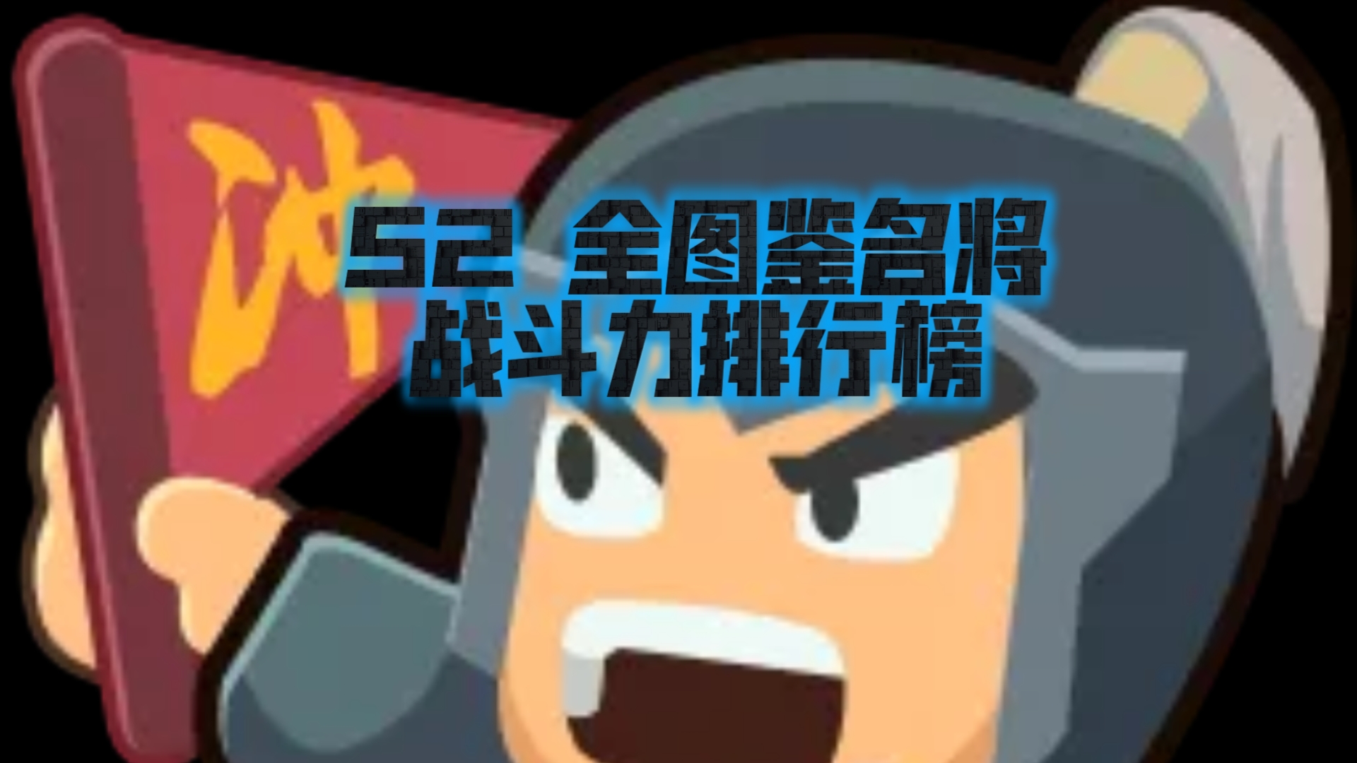 【指尖无双】s2 全图鉴名将战斗力数值排行榜 2024-08-15 榜单