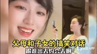 父母和子女的搞笑对话，这对话真是猝不及防，一看就是亲生的！