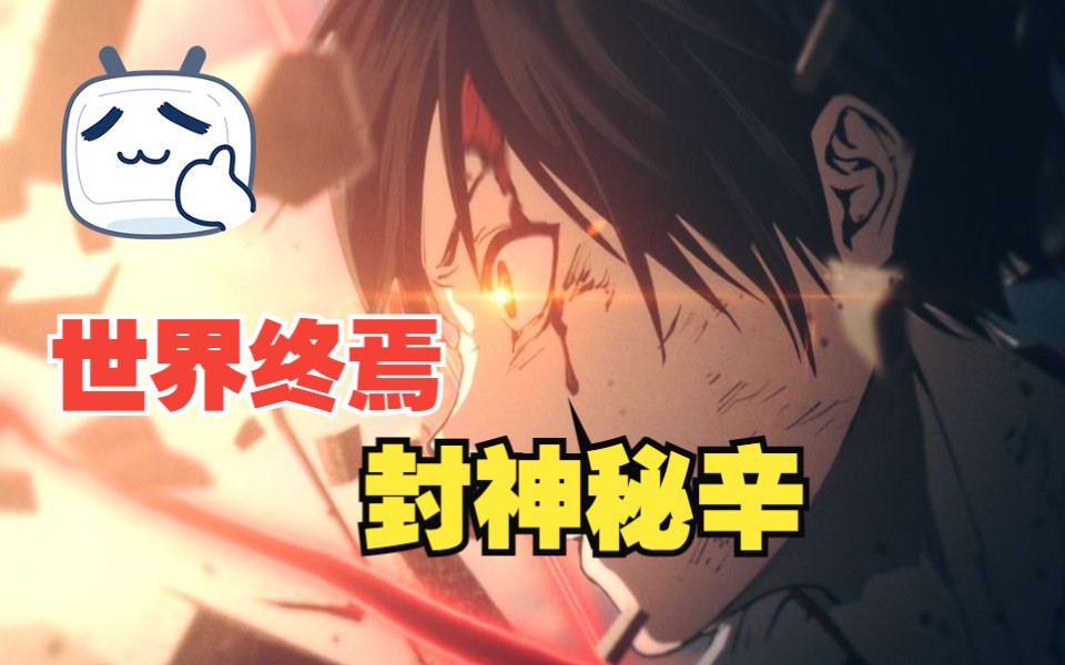 一口气看完《封神秘辛》这才是封神大劫背后的事!!哔哩哔哩bilibili