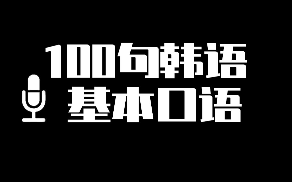 【中韩双语】边睡边记 100句韩国生活必备的日常韩语口语哔哩哔哩bilibili