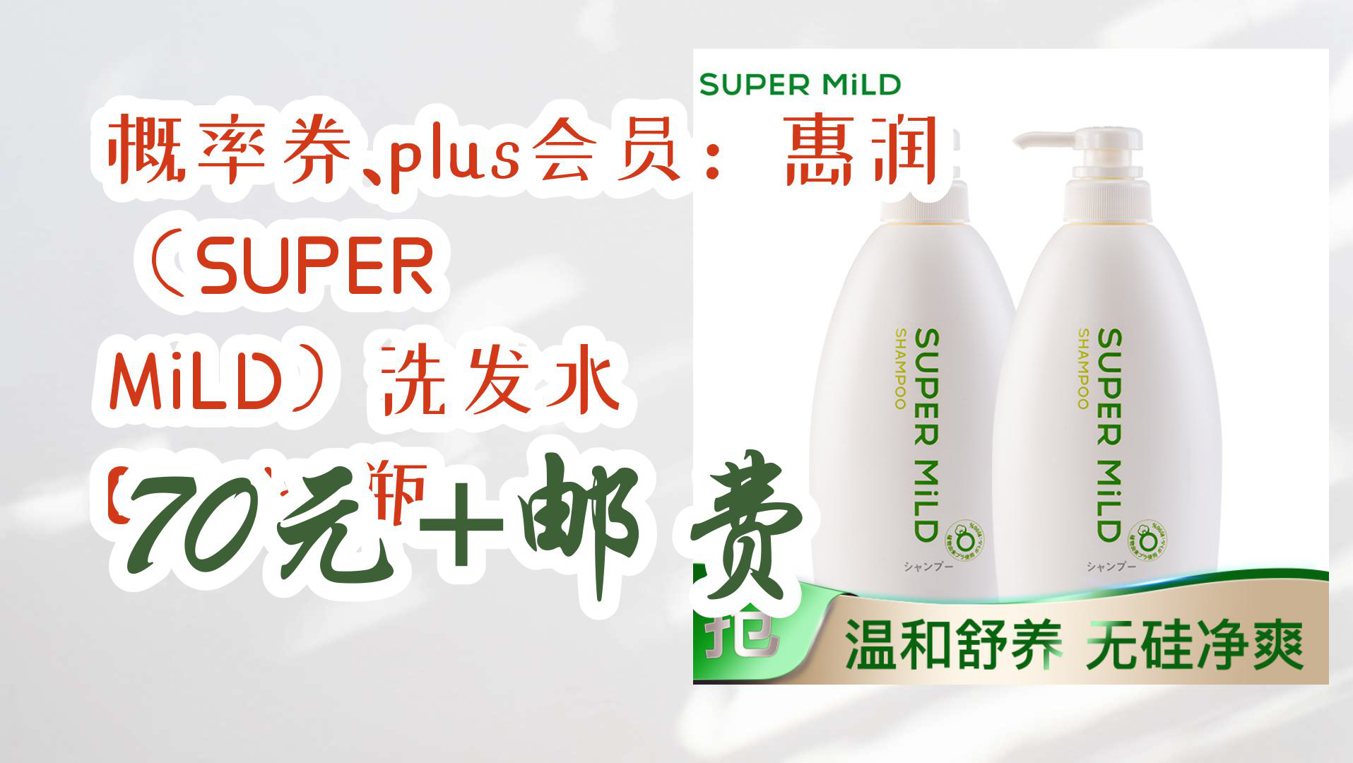 【优惠分享】概率券、plus会员:惠润(SUPER MiLD)洗发水 600ml*2瓶 70元+邮费哔哩哔哩bilibili