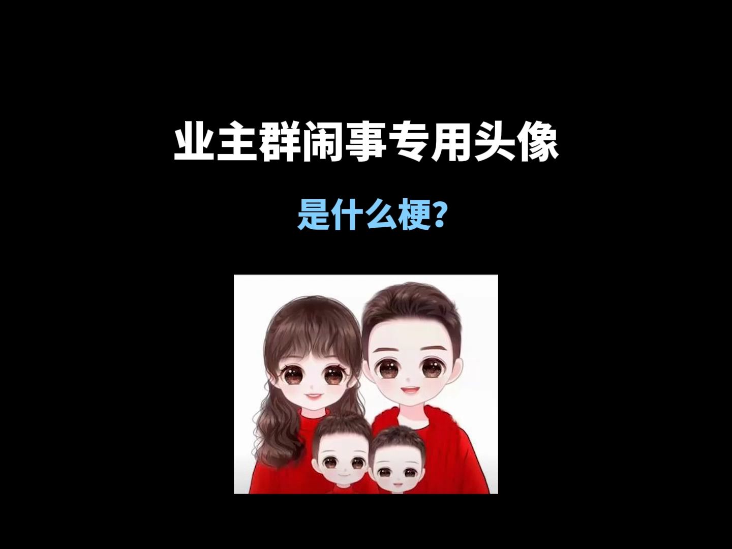 【业主群闹事专用头像】是什么梗?哔哩哔哩bilibili