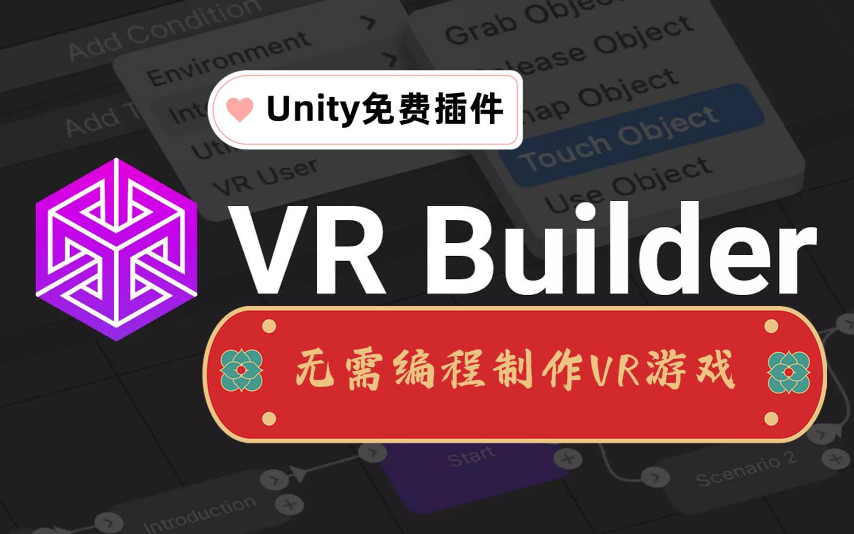 【VR Builder教程】无需编程制作VR游戏哔哩哔哩bilibili