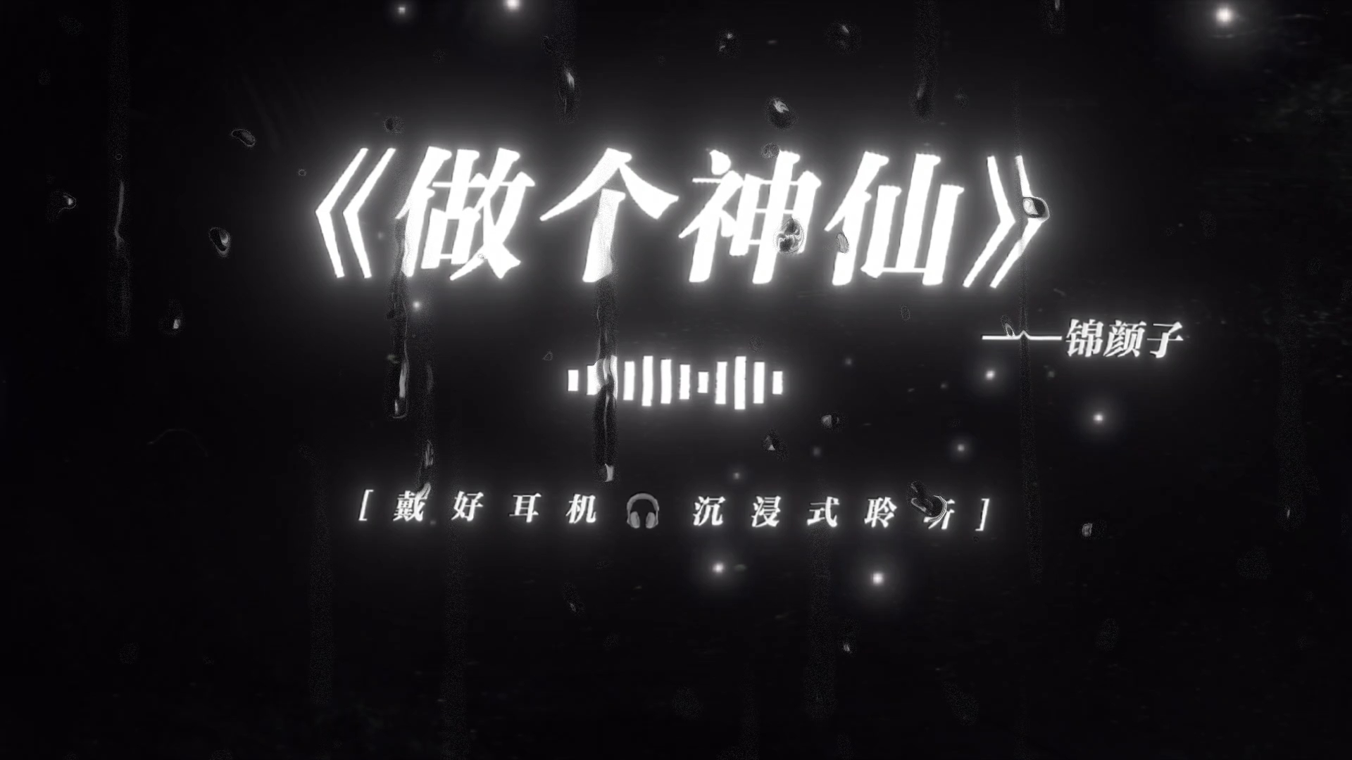 《做个神仙》“多想做个神仙不用睡眠”