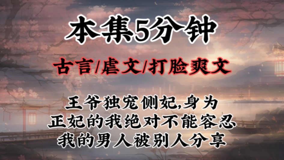 【打脸爽文】王爷独宠侧妃,身为正妃的我绝对不能容忍我的男人被别人分享哔哩哔哩bilibili