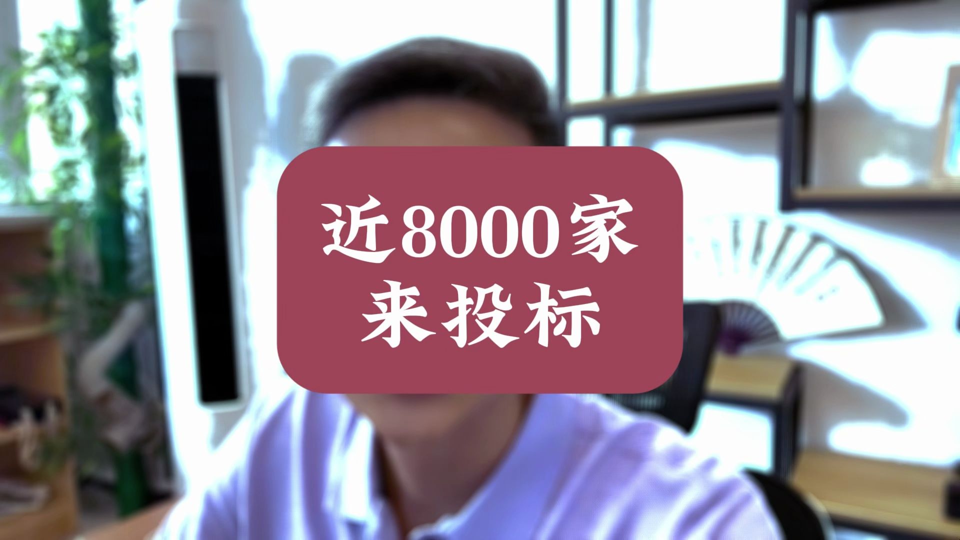 近8000家公司来投标!哔哩哔哩bilibili