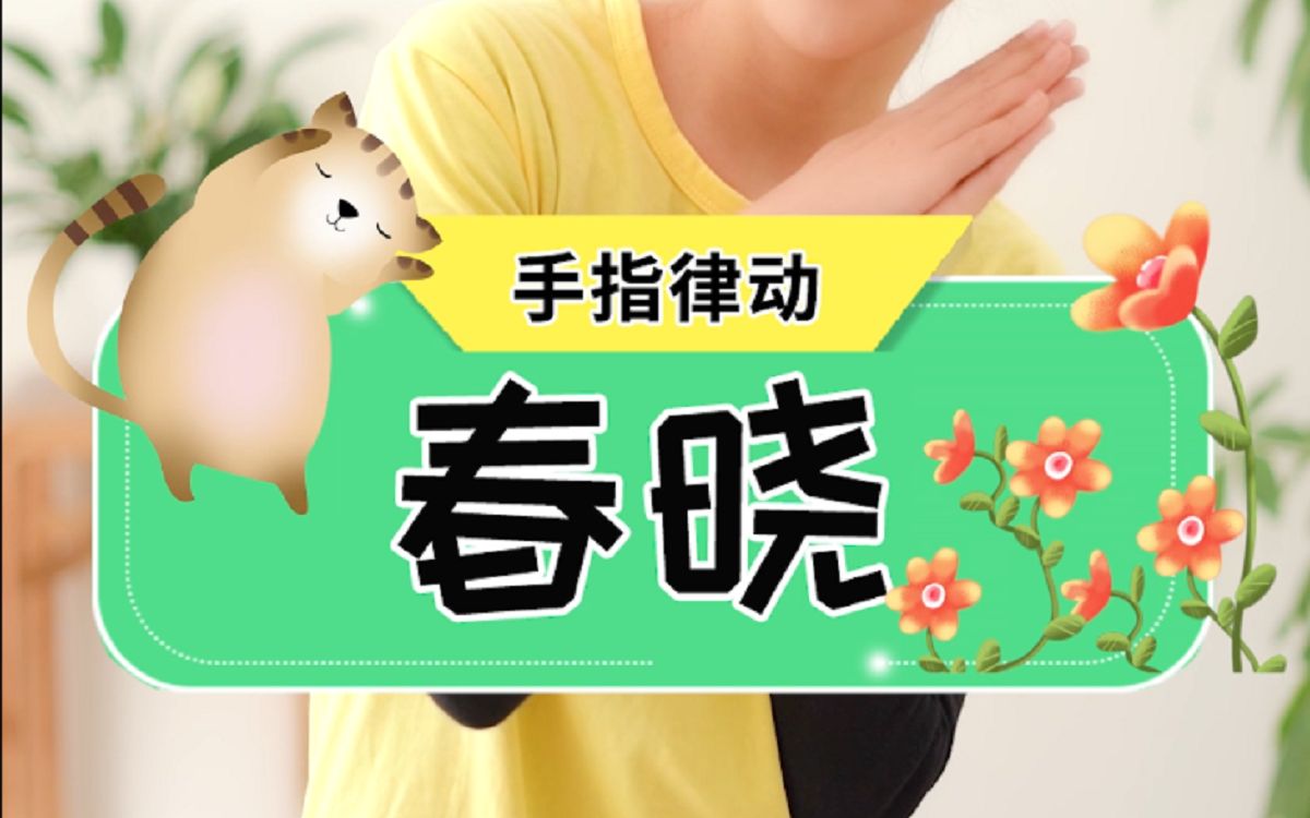 【甜果亲子】手指舞:《春晓》,中国风十足_哔哩哔哩_bilibili