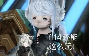 Download Video: 【ff14】肥肥的cos能力有多强！