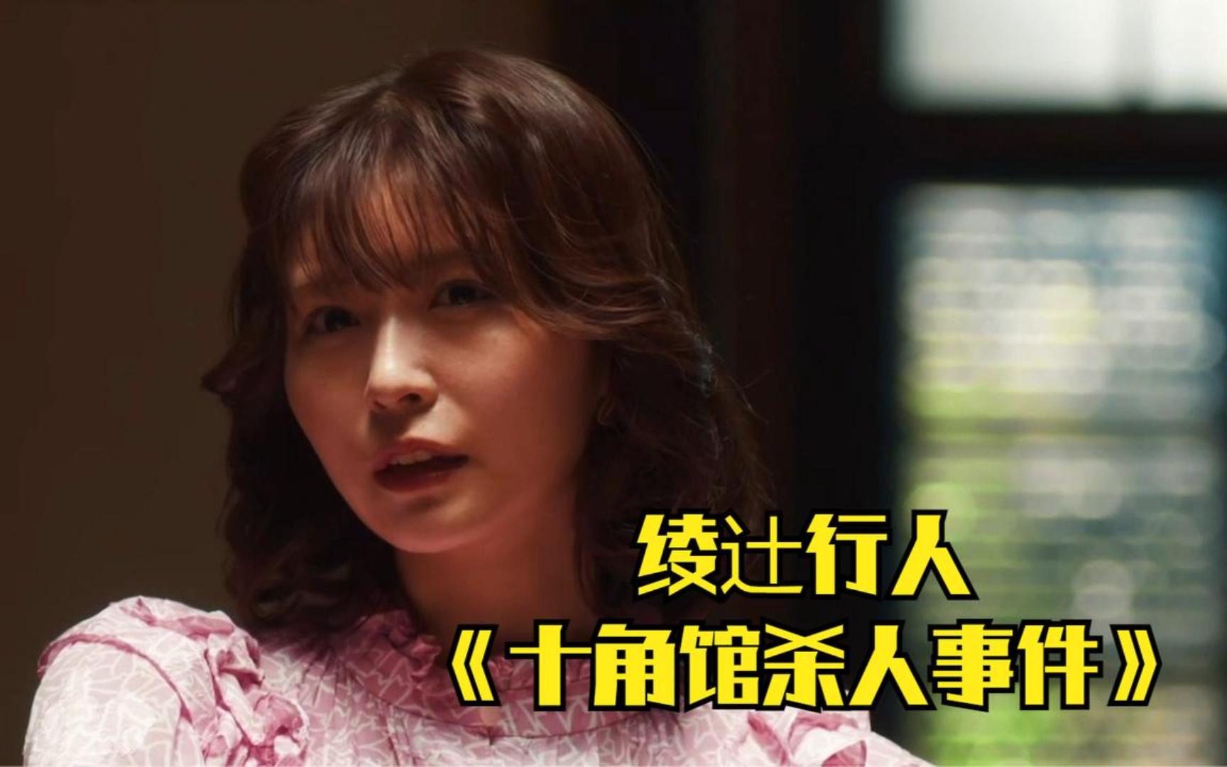 绫辻行人《十角馆杀人事件》,最难完成的真人化烧脑推理!