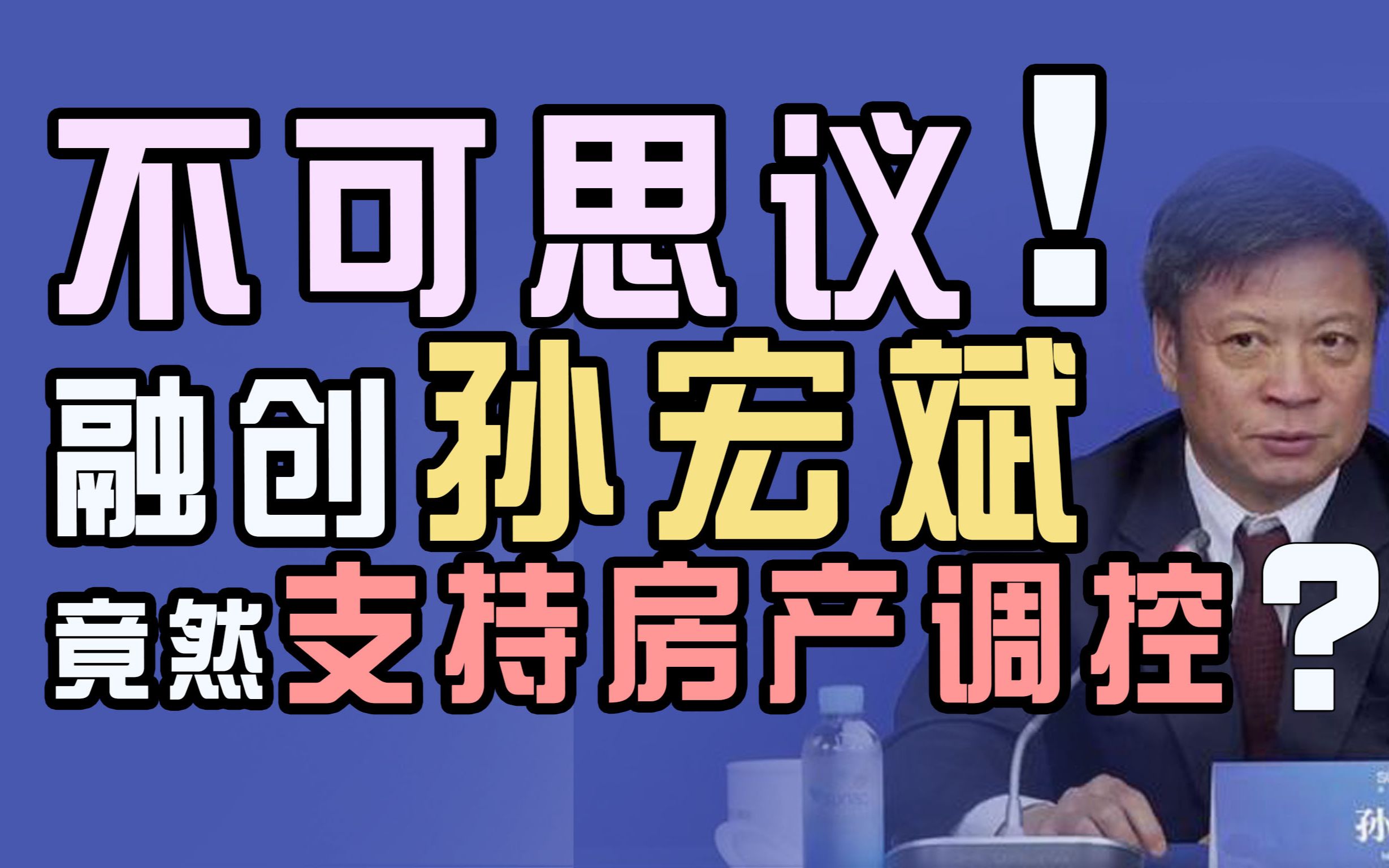 【磐他】融创的孙宏斌为何说支持房产调控?他在打什么算盘?哔哩哔哩bilibili